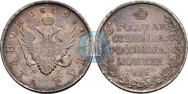 Фото 1 рубль 1809 года СПБ-МК 