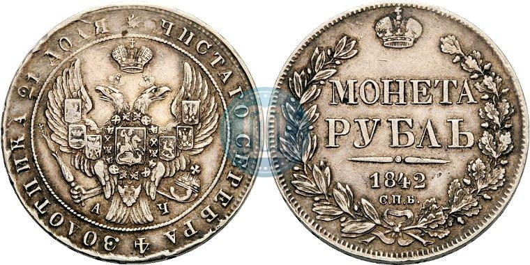 Фото 1 рубль 1842 года СПБ-АЧ 