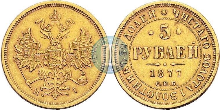 Фото 5 рублей 1877 года СПБ-НІ 