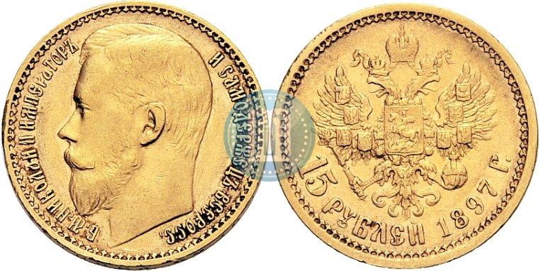 Фото 15 рублей 1897 года (АГ) 