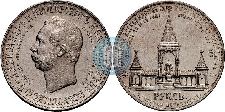Фото 1 рубль 1898 года (АГ)-А.Г. "Монумент Императора Александра II (Дворик)"