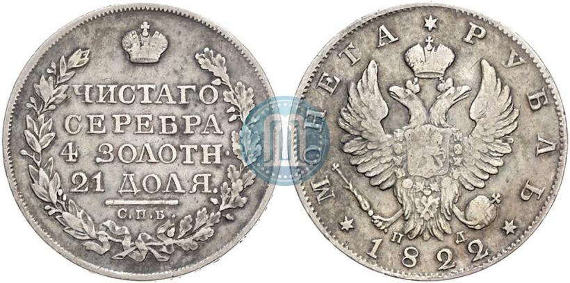 Picture 1 rouble 1822 year СПБ-ПД 