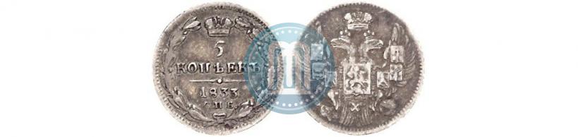 Фото 5 копеек 1833 года СПБ-НГ 