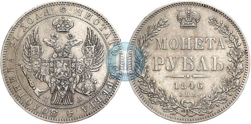 Фото 1 рубль 1846 года СПБ-ПА 