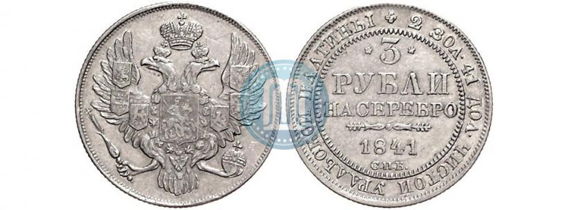 Picture 3 roubles 1841 year СПБ 