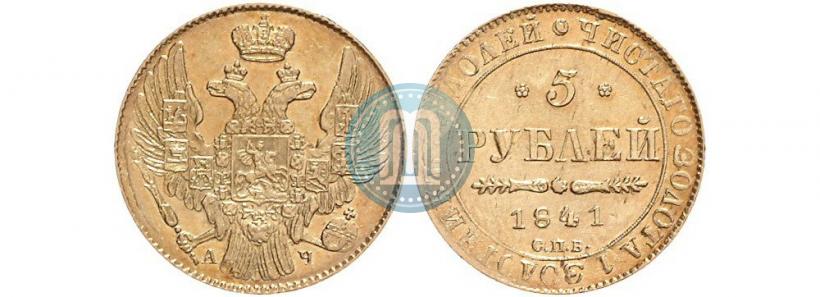 Фото 5 рублей 1841 года СПБ-АЧ 