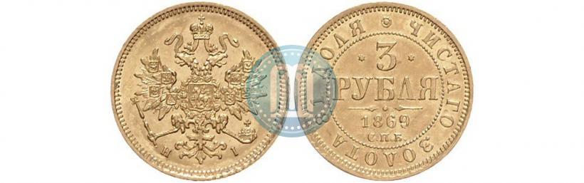 Фото 3 рубля 1869 года СПБ-НІ 