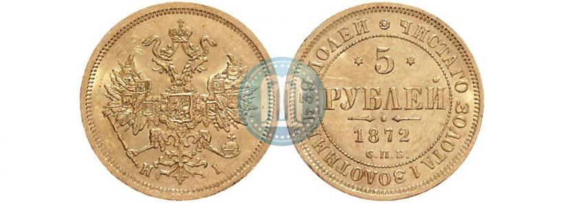 Picture 5 roubles 1872 year СПБ-НІ 