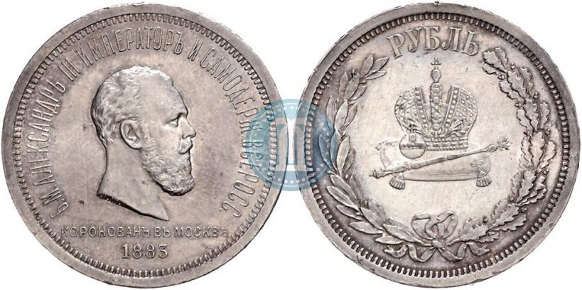 Фото 1 рубль 1883 года ЛШ "В память Коронации Императора Александра III"