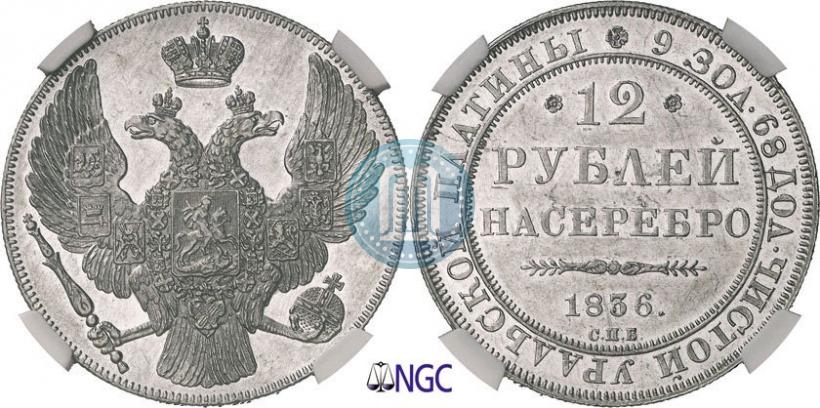 Picture 12 roubles 1836 year СПБ 