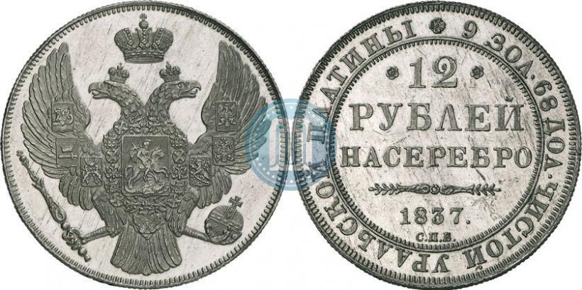 Picture 12 roubles 1837 year СПБ 
