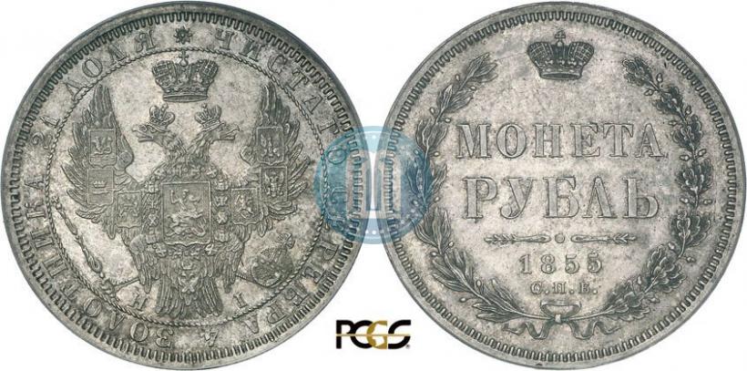 Фото 1 рубль 1855 года СПБ-HI 