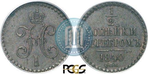 Picture 1/2 kopeck 1840 year СПМ 