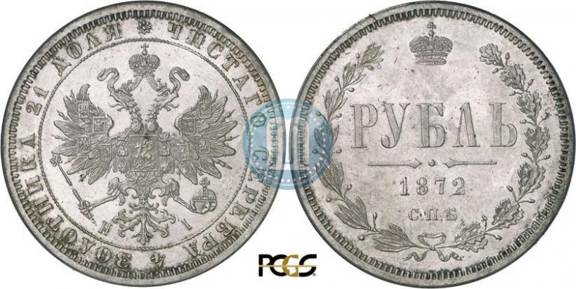 Picture 1 rouble 1872 year СПБ-НІ 