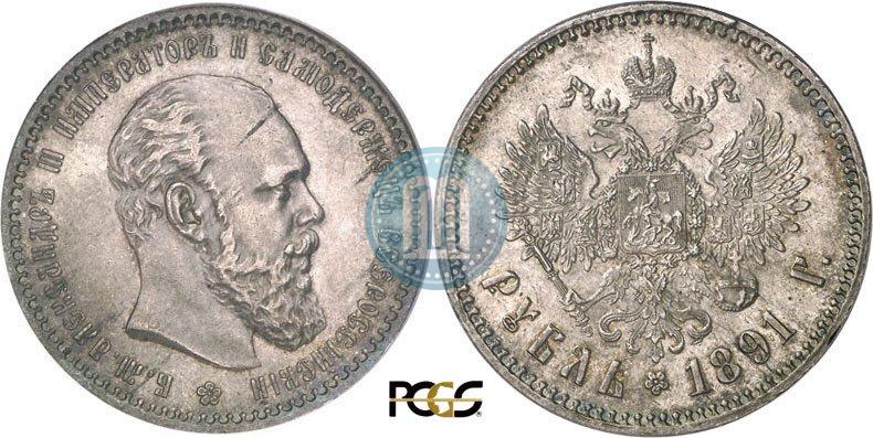 Picture 1 rouble 1891 year (АГ) 