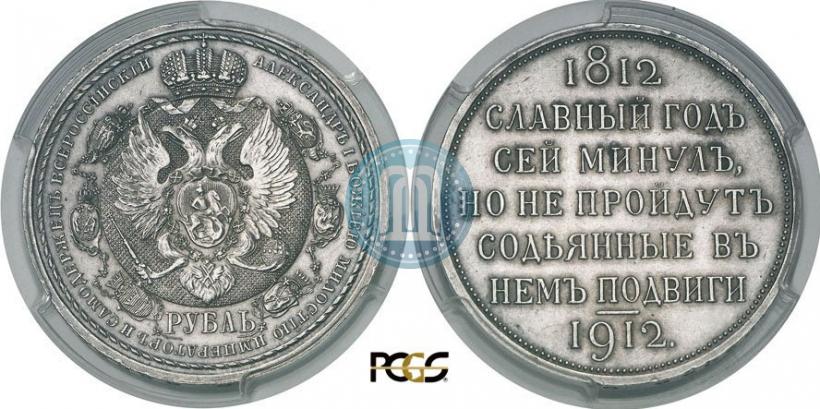 Фото 1 рубль 1912 года (ЭБ) "В память 100-летия Отечественной  войны 1812"