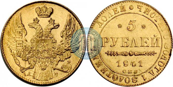 Фото 5 рублей 1841 года СПБ-АЧ 