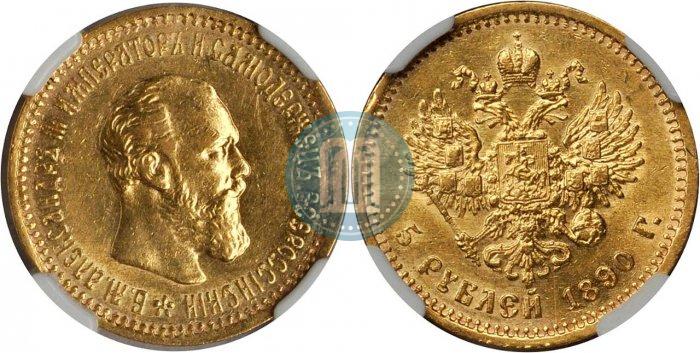 Фото 5 рублей 1890 года (АГ) 