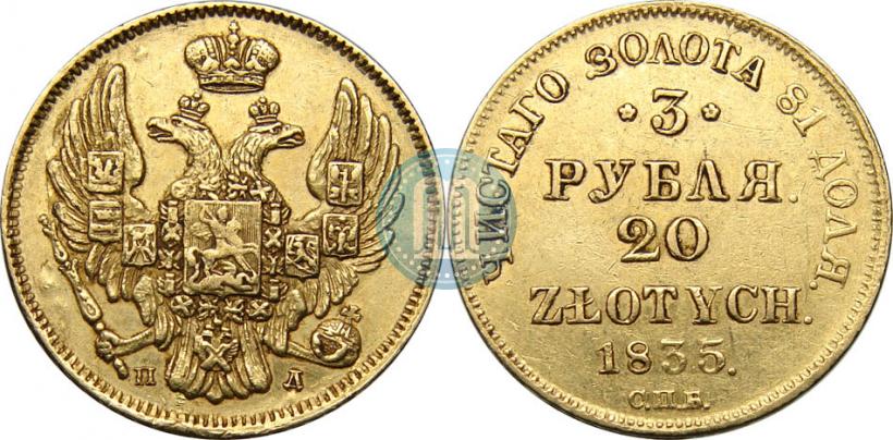 Picture 3 roubles - 20 złotych 1835 year СПБ-ПД 