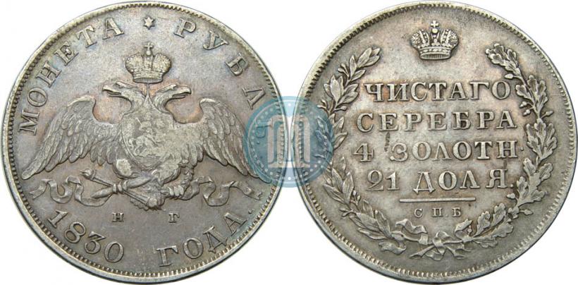 Picture 1 rouble 1830 year СПБ-НГ 