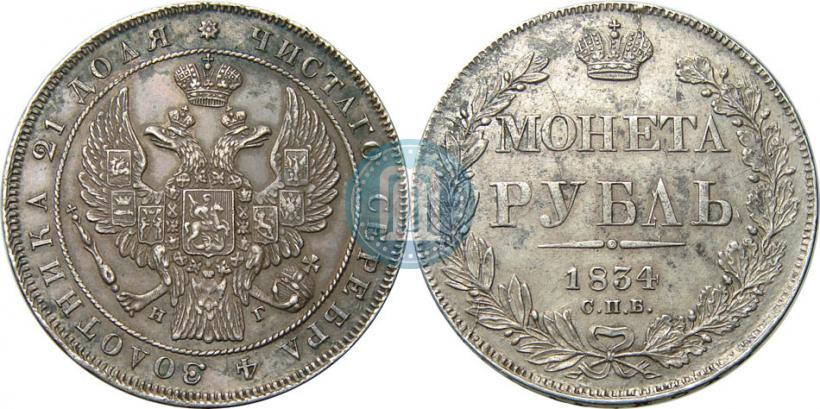 Picture 1 rouble 1834 year СПБ-НГ 
