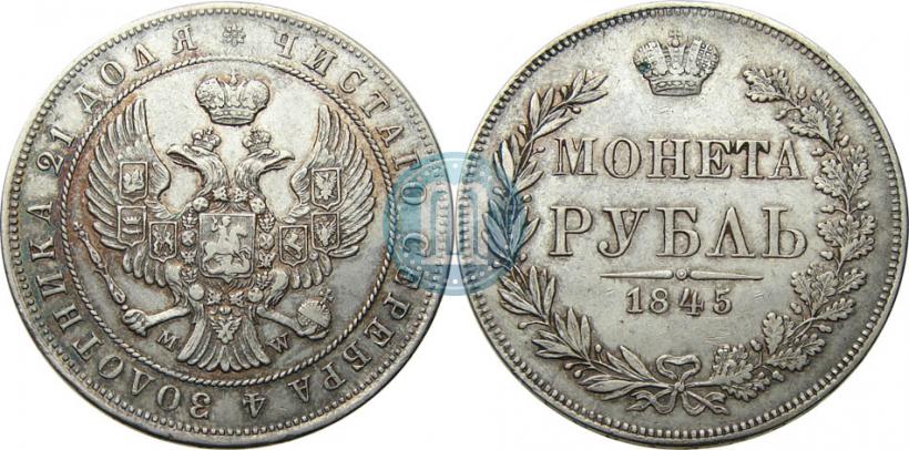 Фото 1 рубль 1845 года MW 