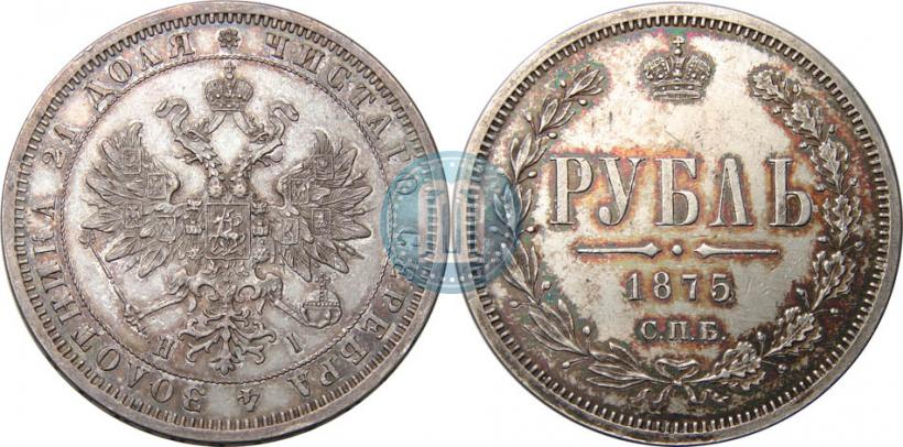 Фото 1 рубль 1875 года СПБ-НІ 