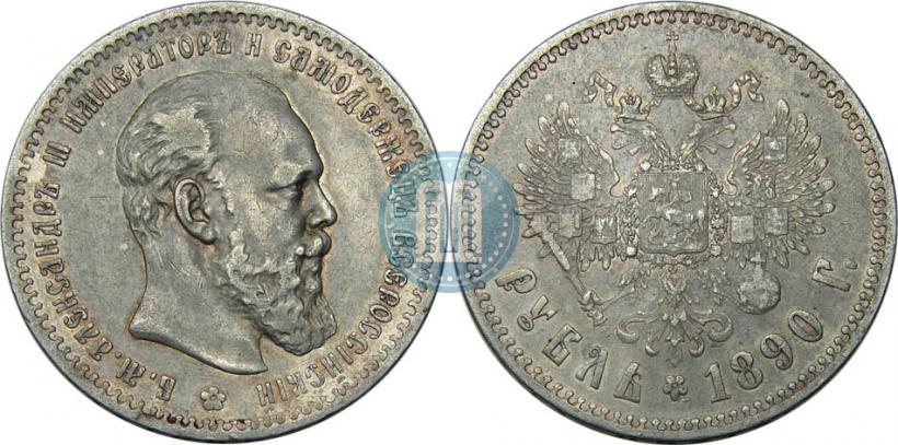 Picture 1 rouble 1890 year (АГ) 