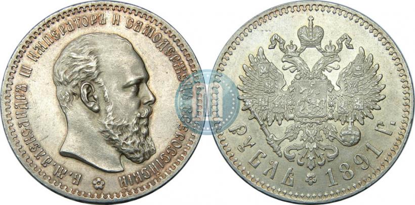 Picture 1 rouble 1891 year (АГ) 