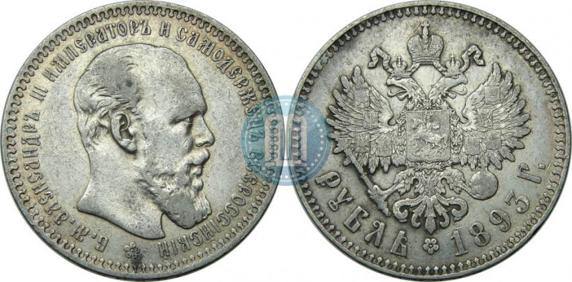 Picture 1 rouble 1893 year (АГ) 