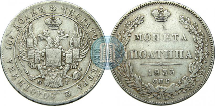 Picture Poltina 1833 year СПБ-НГ 