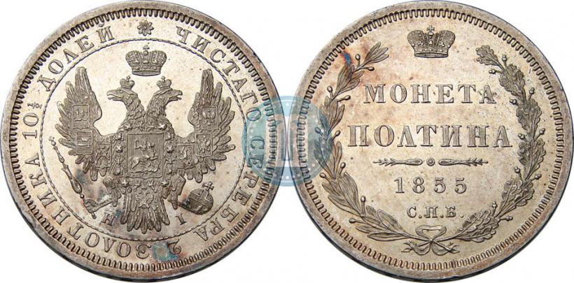 Picture Poltina 1855 year СПБ-HI 