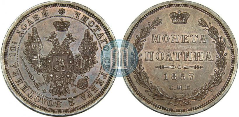 Фото Полтина 1857 года СПБ-ФБ 