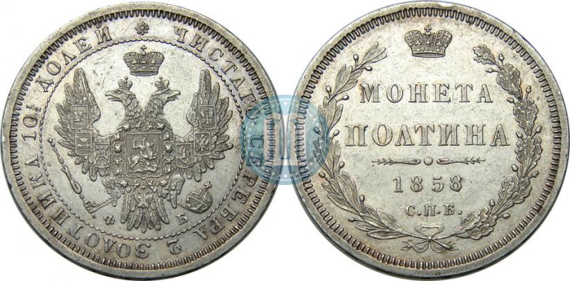 Picture Poltina 1858 year СПБ-ФБ 