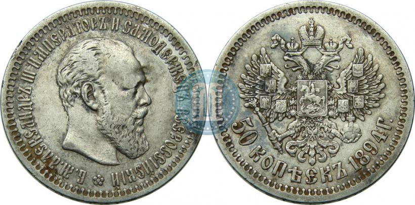 Picture 50 kopecks 1894 year (АГ) 
