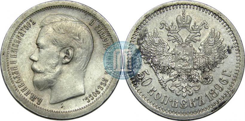 Picture 50 kopecks 1896 year (АГ) 