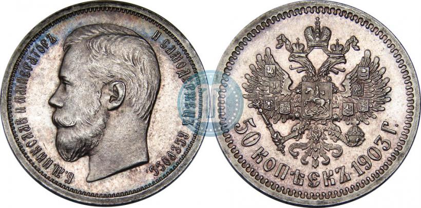 Фото 50 копеек 1903 года (АР) 