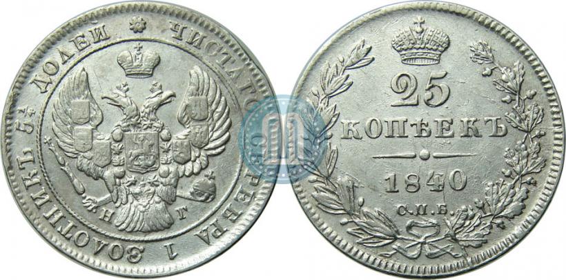 Фото 25 копеек 1840 года СПБ-НГ 