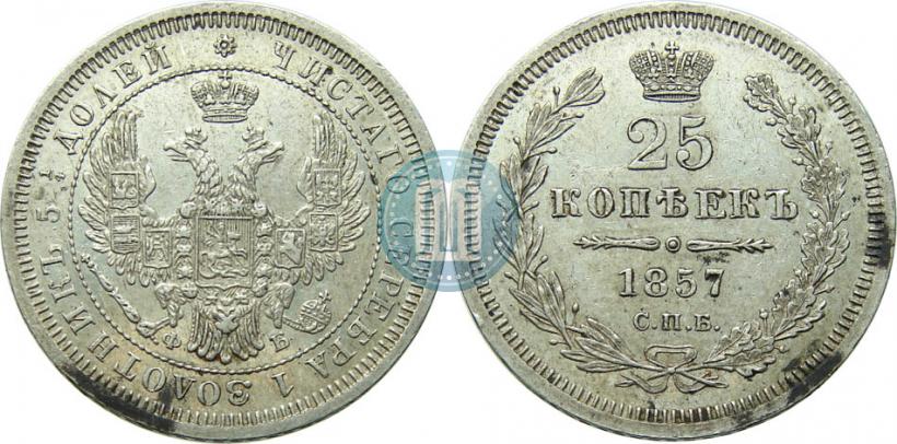 Picture 25 kopecks 1857 year СПБ-ФБ 