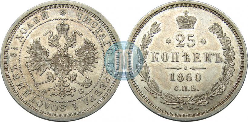 Picture 25 kopecks 1860 year СПБ-ФБ 