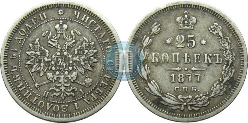 Picture 25 kopecks 1877 year СПБ-НІ 