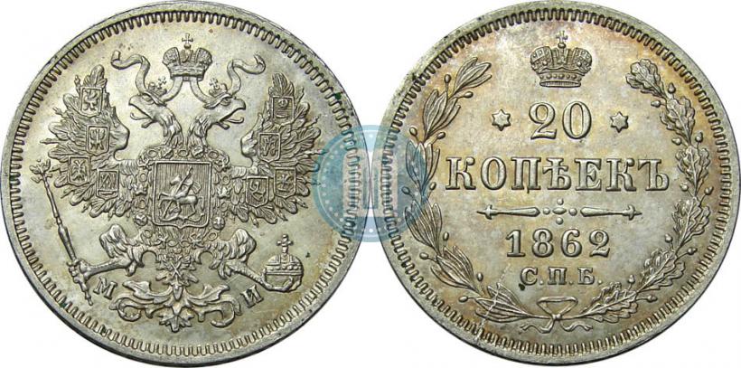 Picture 20 kopecks 1862 year СПБ-МИ 