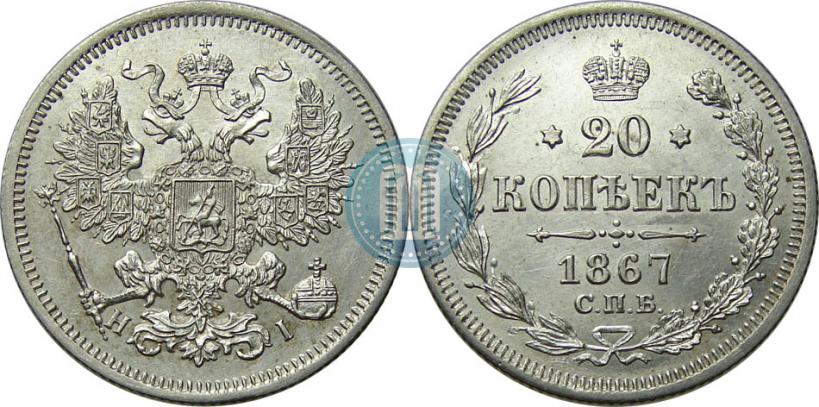 Picture 20 kopecks 1867 year СПБ-НІ 