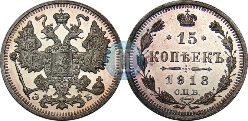 Picture 15 kopecks 1913 year СПБ-ЭБ 