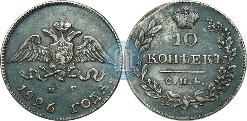 Фото 10 копеек 1826 года СПБ-НГ "Орел с опущенными крыльями"