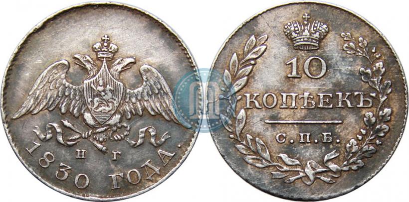 Picture 10 kopecks 1830 year СПБ-НГ 