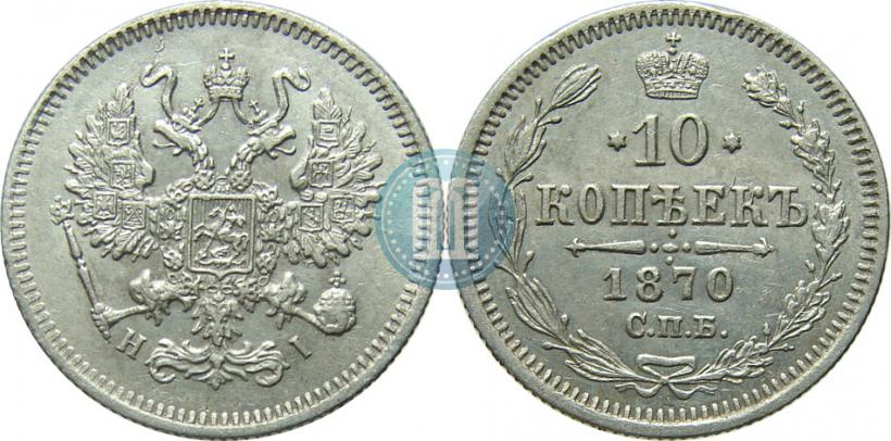 Picture 10 kopecks 1870 year СПБ-HI 