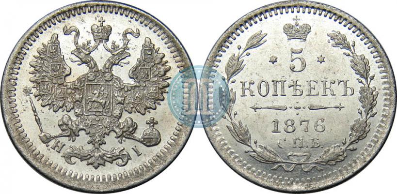 Фото 5 копеек 1876 года СПБ-HI 