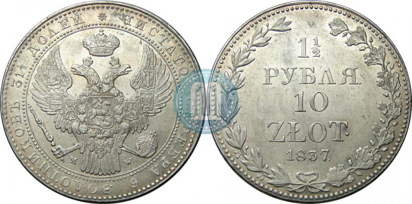 Фото 1,5 рубля - 10 злотых 1837 года MW 