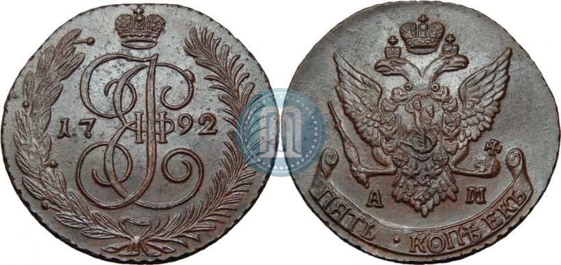 Фото 5 копеек 1792 года АМ 